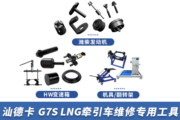 重汽汕德卡 G7S LNG牽引車維修專用工具【ZZ4256V384HF1LB】 重汽汕德卡 G7S LNG牽引車維修專用工具【ZZ4256V384HF1LB】