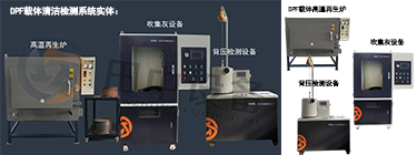 DPF載體清潔檢測系統(tǒng) DPF載體清潔檢測系統(tǒng)