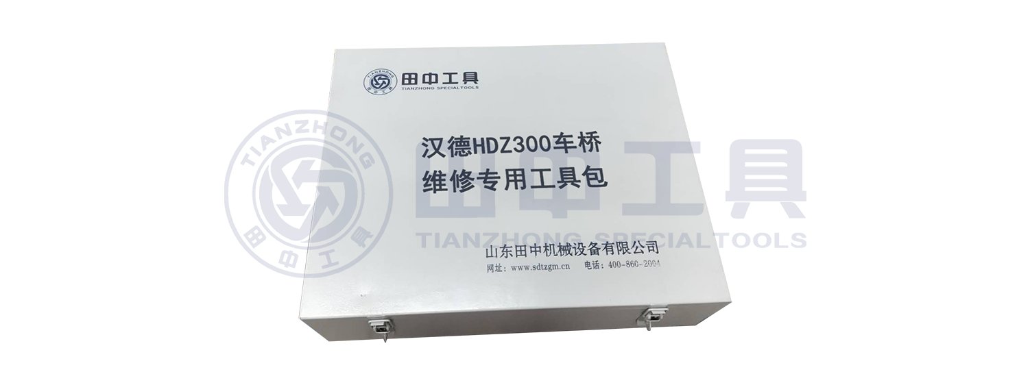 漢德HDZ300車橋維修專用工具【TZ400400T/10】 漢德HDZ300車橋維修專用工具【TZ400400T/10】