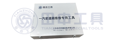 一汽變速箱維修專用工具 一汽變速箱維修專用工具