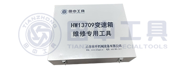 HW13709變速箱維修專用工具 HW13709變速箱維修專用工具