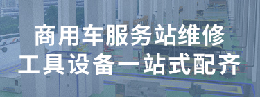 商用車(chē)服務(wù)站維修工具設(shè)備一站式配齊