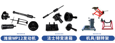 陜汽德龍X3000系列維修專用工具【SX32595C404】 陜汽德龍X3000系列維修專用工具【SX32595C404】