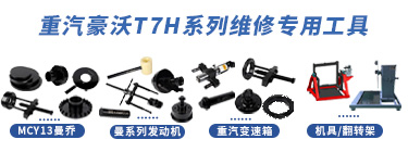 重汽豪沃-T7H系列維修專用工具【ZZ4187V361HE1】 重汽豪沃-T7H系列維修專用工具【ZZ4187V361HE1】
