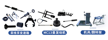 重汽汕德卡C9H系列維修專用工具【ZZ4256W324HF1H】 重汽汕德卡C9H系列維修專用工具【ZZ4256W324HF1H】