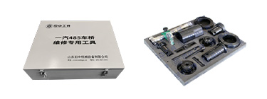 一汽485車橋維修專用工具【TZ400800T/12A】 一汽485車橋維修專用工具【TZ400800T/12A】