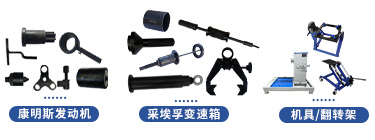 上汽紅巖杰獅H6系列維修專用工具【CQ4257SK13334】 上汽紅巖杰獅H6系列維修專用工具【CQ4257SK13334】