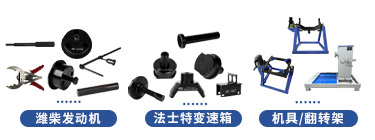 福田瑞沃系列維修專用工具機具【SX4259GD4Q2】 福田瑞沃系列維修專用工具機具【SX4259GD4Q2】