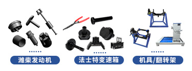 青島解放JH6重卡系列維修專用工具【CA4257P25K15T1NE6A81】 青島解放JH6重卡系列維修專用工具【CA4257P25K15T1NE6A81】